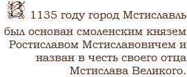 В 1135 году город Мстиславль был основан смоленским князем Ростиславом Мстиславовичем и назван в честь своего отца Мстислава Великого.