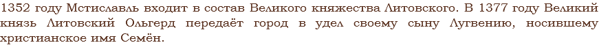 1352 году Мстиславль входит в состав Великого княжества Литовского. В 1377 году Великий князь Литовский Ольгерд передаёт город в удел своему сыну Лугвению, носившему христианское имя Семён. 