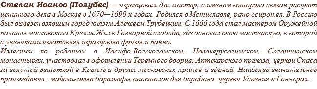 Степан Иванов (Полубес) — изразцовых дел мастер, с именем которого связан расцвет ценинного дела в Москве в 1670—1690-х годах. Родился в Мстиславле, рано осиротел. В Россию был вывезен взявшим город князем Алексеем Трубецким. С 1666 года стал мастером Оружейной палаты московского Кремля.Жил в Гончарной слободе, где основал свою мастерскую, в которой с учениками изготовлял изразцовые фризы и панно.
Известен по работам в Иосифо-Волоколамском, Новоиерусалимском, Солотчинском монастырях, участвовал в оформлении Теремного дворца, Аптекарского приказа, церкви Спаса за золотой решеткой в Кремле и других московских храмов и зданий. Наиболее значительное произведение –майоликовые барельефы апостолов для барабана церкви Успения в Гончарах.